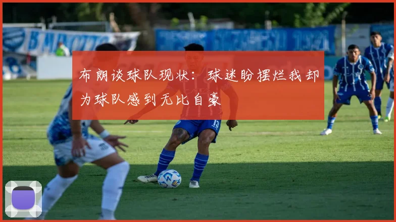 布朗谈球队现状：球迷盼摆烂我却为球队感到无比自豪